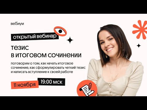 Видео: Как написать тезис в итоговом сочинении? | Русский язык ЕГЭ 2022 | Вебиум