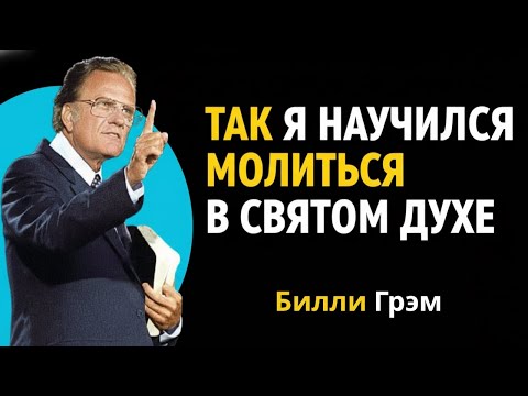 Видео: Посмотрите, как Бог научил меня молиться в Святом Духе сегодня - Билли Грэм Вера Мотивация