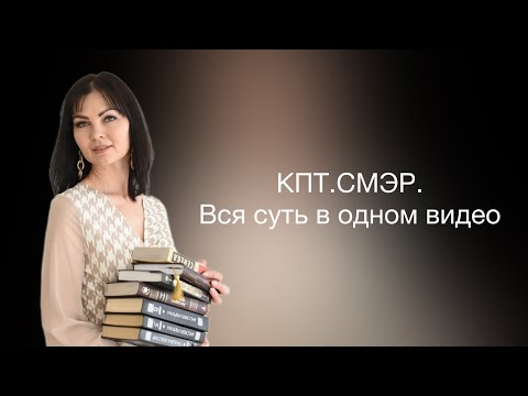 Видео: КПТ. СМЭР. Когнитивно - поведенческая терапия.