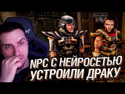 Видео: NPC С НЕЙРОСЕТЬЮ УСТРОИЛИ ДРАКУ | РЕАКЦИЯ HELLYEAHPLAY