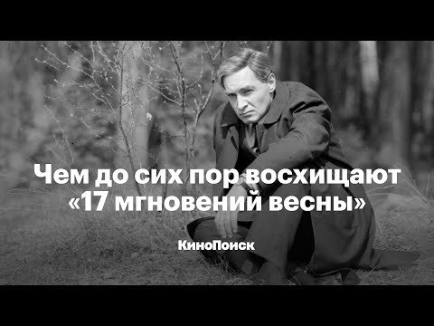 Видео: Чем до сих пор восхищают «Семнадцать мгновений весны»