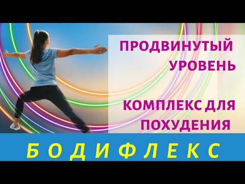 Видео: СОЖГИ 600 КАЛ ЗА 10 МИНУТ | Жиросжигающий Комплекс на все тело | БОДИФЛЕКС НОН СТОП  | WORKOUT