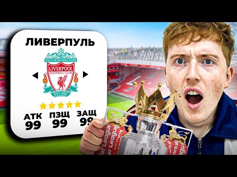 Видео: Я исправил Ливерпуль