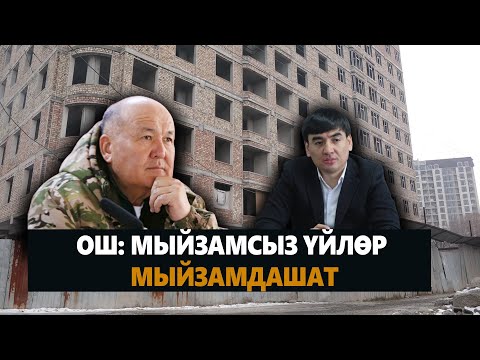 Видео: ОШ: МЫЙЗАМСЫЗ ҮЙЛӨР МЫЙЗАМДАШАТ