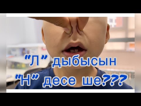 Видео: Л дыбысын Н деп айтса, қалай қоямыз?