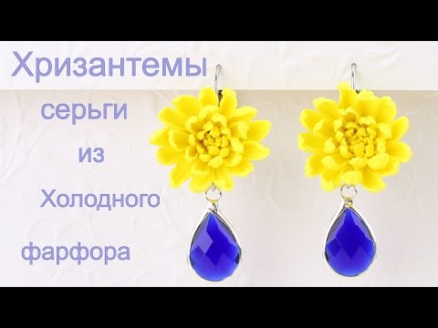 Видео: Хризантемы серьги из холодного фарфора ♥ подробный мастер класс по лепке цветов.