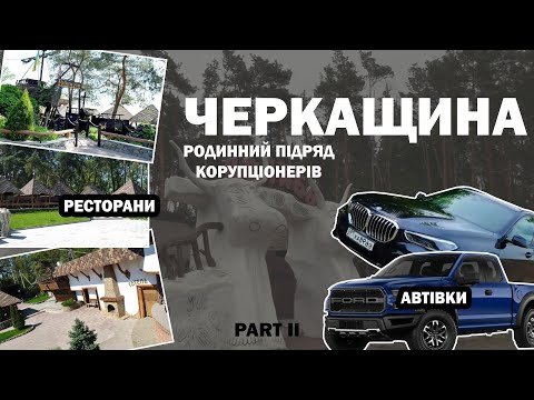 Видео: Що "нарибалили" чиновники на Черкащині: розкішне життя, елітні авто та відпочинок на островах