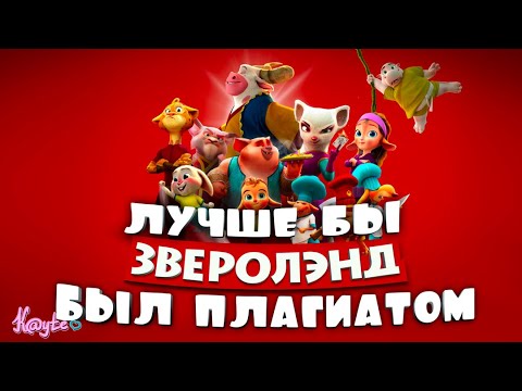 Видео: "ЗВЕРОЛЭНД 2023" - ОКАЗЫВАЕТСЯ, ЕСТЬ ЧТО-ТО ХУЖЕ ПЛАГИАТА! [Треш Обзор/Шлак Обзор] (Анимация)