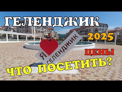 Видео: ГЕЛЕНДЖИК 2025 ЧТО ПОСМОТРЕТЬ В ГЕЛЕНДЖИКЕ. ТОП МЕСТ ДЛЯ ПОСЕЩЕНИЯ ЦЕНЫ