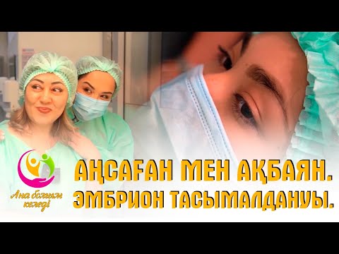 Видео: Аңсаған мен Ақбаян. Эмбрион тасымалдануы | Ана болғым келеді