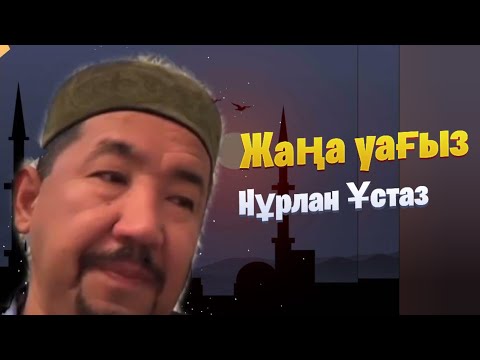 Видео: Сұрақ-Жауап / НҰРЛАН ИМАМ