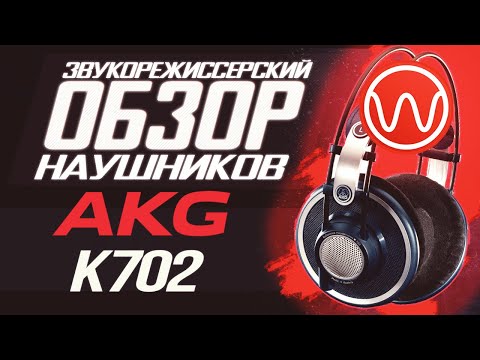 Видео: Обзор наушников AKG K702