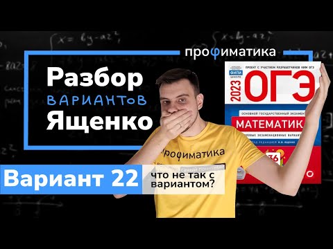 Видео: Ященко ОГЭ 2023 вариант 22. Полный разбор.