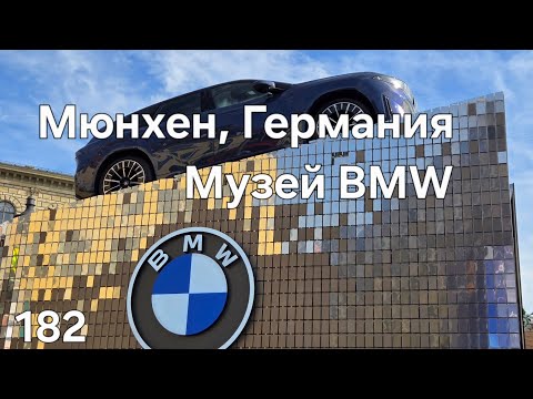 Видео: 182 Мюнхен,  Германия. Музей BMW #америка #дальнобой #дальнобойщики # мюнхен 
