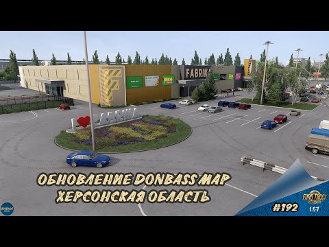 Видео: [#192] ОБНОВЛЕНИЕ DONBASS MAP - ХЕРСОНСКАЯ ОБЛАСТЬ | ETS 2 1.57.2.4s | Moza R5 + TSW