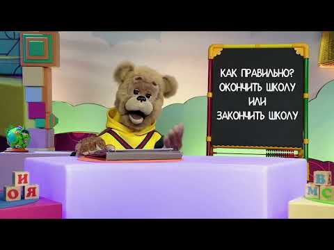 Видео: ☀️С добрым утром, малыши! Как правильно: закончить или окончить школу?