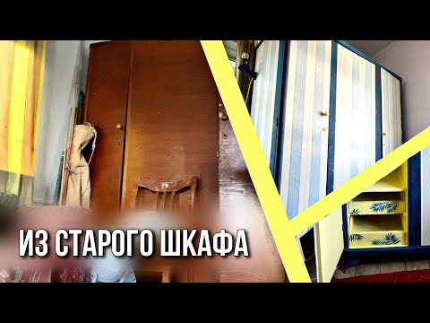 Видео: Как сделать из старого шкафа новый за копейки☺️