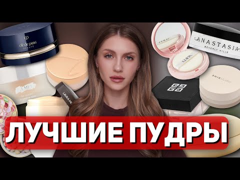 Видео: ЛУЧШИЕ ПУДРЫ ДЛЯ ЛИЦА |  ФАВОРИТЫ ДЛЯ ЖИРНОЙ КОЖИ | Матирование, эффект фотошопа, сияние