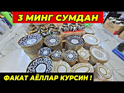 Видео: 3 МИНГ СУМДАН ПОСУДАЛАР КЕЛДИ! ТУРТКУЛЬ ОПТОМ ЧИННИ БОЗОР НАРХЛАРИ 26 сентября 2025 г.