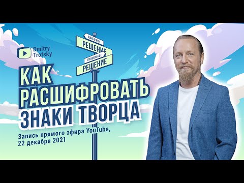 Видео: КАК РАСШИФРОВАТЬ ЗНАКИ ТВОРЦА