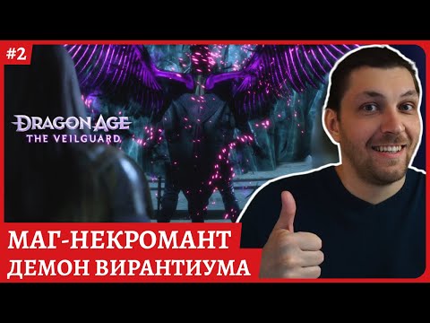 Видео: Dragon Age: The Veilguard Обзор с русской авторской озвучкой😈 Маг некромант макс. сложность стрим 2