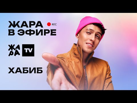 Видео: Хабиб рассказал о новом треке в лирическом стиле /// Жара в эфире