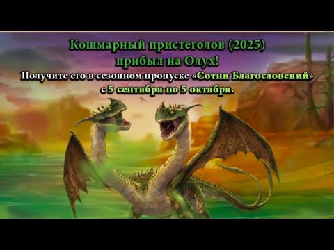 Видео: Как приучить дракона Кошмарный пристеголов сезон 2025