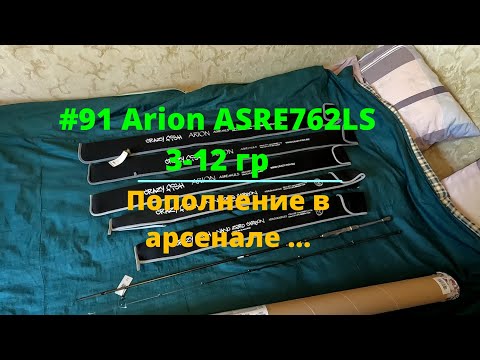 Видео: #91  CF Arion ASRE762LS 3-12 гр. Пополнение в Арсенале ...