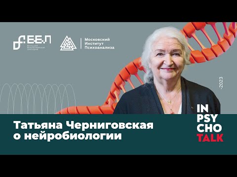 Видео: Татьяна Черниговская и Ольга Сварник - о нейробиологии.