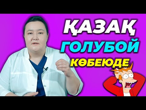 Видео: Еркек голубой! Бұндай сұмдыққа қандай шешім бар? Балаларымызға қандай дұрыс тәрбие керек?!