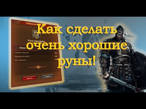 Видео: Смотри это видео и только потом начинай делать руны! | Vikings war of clans |