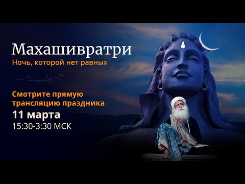 Видео: Махашивратри 2021 – Прямая трансляция с Садхгуру | 11 марта 15:30 – 12 марта 3:30