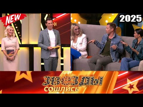 Видео: Звезды сошлись 2025 | Давайте знакомиться | Звезды сошлись #1080