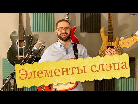 Видео: Элементы слэпа