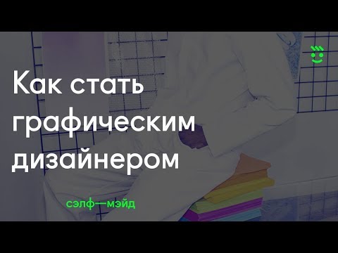 Видео: 😎 Как стать графическим дизайнером