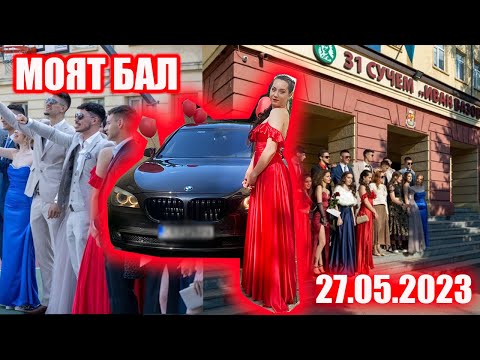 Видео: ЕЛАТЕ С МЕН НА МОЯ БАЛ!!!/ рокля, грим и прическа