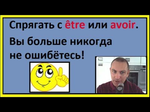 Видео: être или avoir в Passé composé. Вы больше никогда не ошибётесь - французский язык