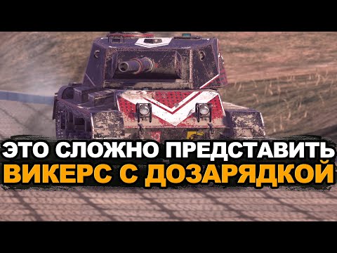 Видео: Этого не может быть - Викерс с барабаном в Обновлении 12.4? Tanks Blitz