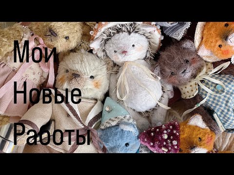 Видео: Новые работы в 2025 году