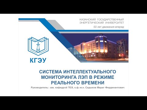 Видео: СИСТЕМА ИНТЕЛЛЕКТУАЛЬНОГО МОНИТОРИНГА ЛЭП В РЕЖИМЕ РЕАЛЬНОГО ВРЕМЕНИ