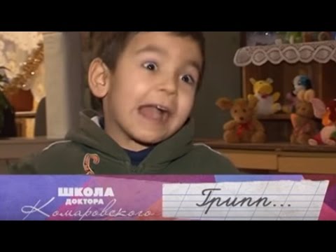 Видео: Грипп - Школа доктора Комаровского