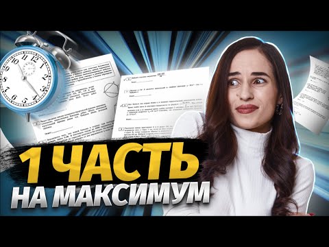 Видео: 1 часть на максимум ЕГЭ математика ПРОФИЛЬ | Умскул