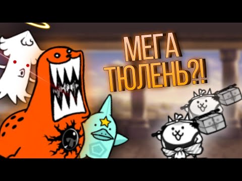 Видео: Мой Второй Колосус Босс!! Baron Seal Strikes ( The Battle Cats)