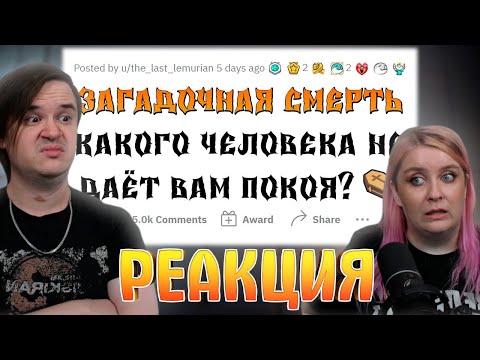 Видео: Загадочные смерти знаменитостей | РЕАКЦИЯ НА @upvotemedia |