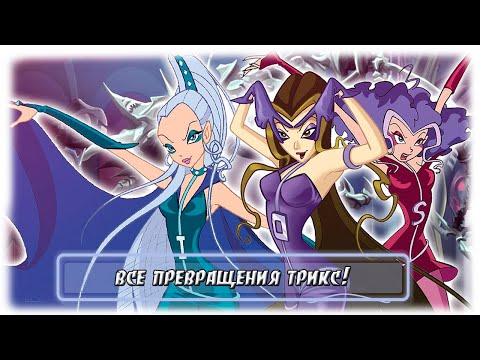 Видео: ВСЕ ПРЕВРАЩЕНИЯ ТРИКС!