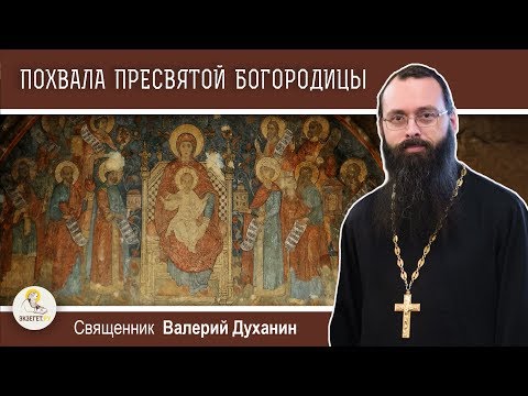 Видео: Похвала Пресвятой Богородицы. Суббота Акафиста. о. Валерий Духанин. О заступничестве Божией Матери
