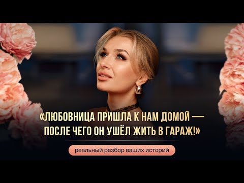 Видео: «ЛЮБОВНИЦА ПРИШЛА К НАМ ДОМОЙ, ПОСЛЕ ЧЕГО ОН УШЕЛ ЖИТЬ В ГАРАЖ!»