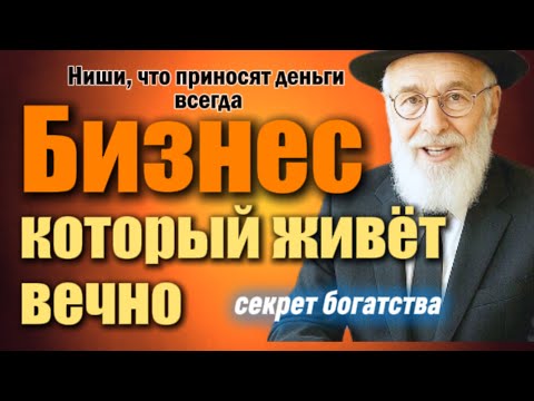 Видео: Самые прибыльные ниши для малого бизнеса во все времена | Как выбрать дело, которое не умрёт