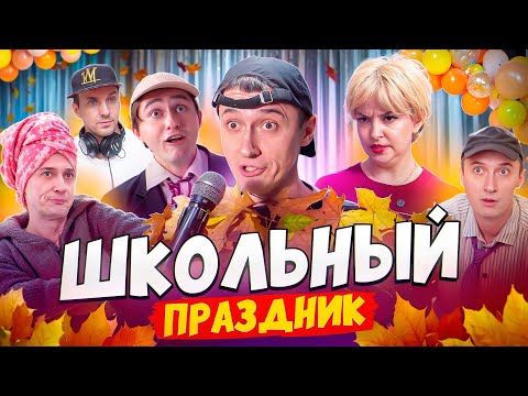 Видео: ПРАЗДНИК В ШКОЛЕ! Выступление учеников