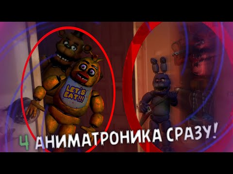 Видео: Вызов Духов | 5 Ночей с Фредди [Фредди, Бонни, Чика, Фокси] [ФНаФ] (ОНИ ПРИШЛИ! ФНАФ В РЕАЛЬНОСТИ!)